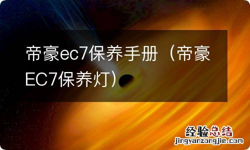 帝豪EC7保养灯 帝豪ec7保养手册