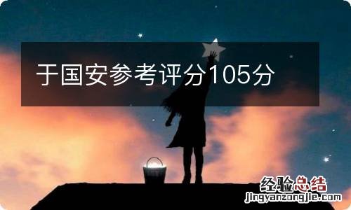 于国安参考评分105分