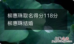 柳惠珠取名得分118分 柳惠珠结婚