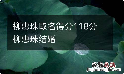 柳惠珠取名得分118分 柳惠珠结婚