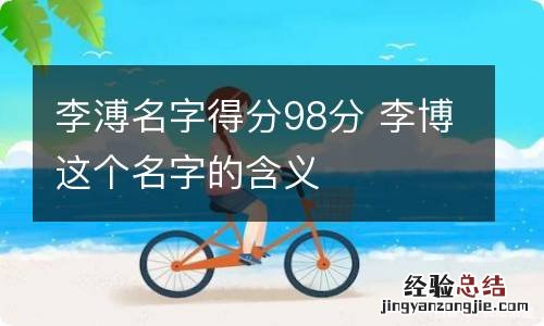 李溥名字得分98分 李博这个名字的含义