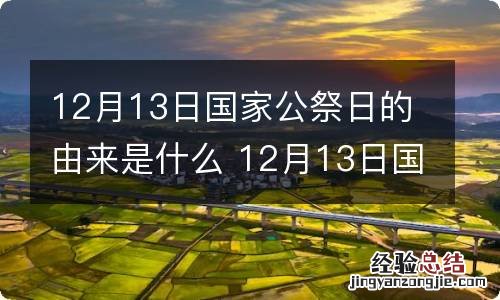 12月13日国家公祭日的由来是什么 12月13日国家公祭日的意义