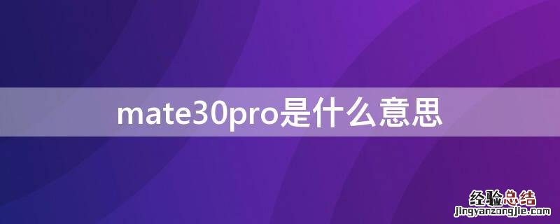 mate30pro是什么意思 华为mate30pro的pro是什么意思