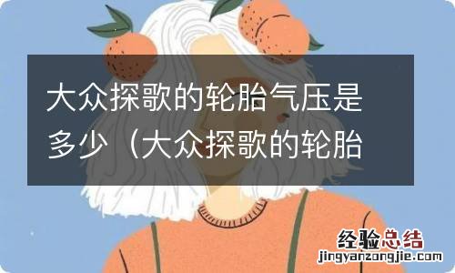 大众探歌的轮胎气压是多少280进取版 大众探歌的轮胎气压是多少