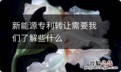 新能源专利转让需要我们了解些什么