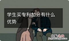 学生买专利加分有什么优势