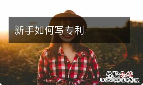 新手如何写专利