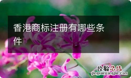 香港商标注册有哪些条件