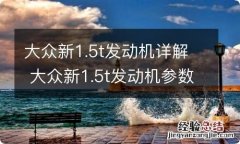 大众新1.5t发动机详解 大众新1.5t发动机参数详解