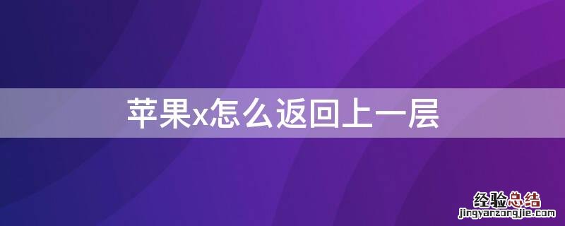 iPhonex怎么返回上一层