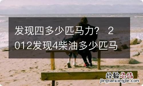 发现四多少匹马力？ 2012发现4柴油多少匹马力