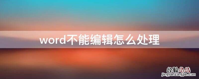 word不能编辑怎么处理 word文档不能编辑怎么处理