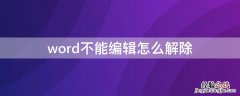 word不能编辑怎么解除 word文档不能编辑怎么处理