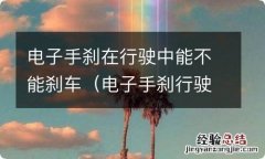 电子手刹行驶过程中按会刹停吗 电子手刹在行驶中能不能刹车