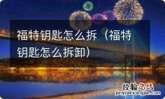 福特钥匙怎么拆卸 福特钥匙怎么拆