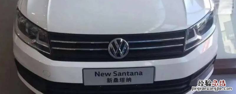 新桑塔纳换电瓶断电可以吗 新桑塔纳电瓶多久换一次