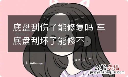 底盘刮伤了能修复吗 车底盘刮坏了能修不