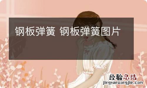 钢板弹簧 钢板弹簧图片
