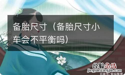 备胎尺寸小车会不平衡吗 备胎尺寸