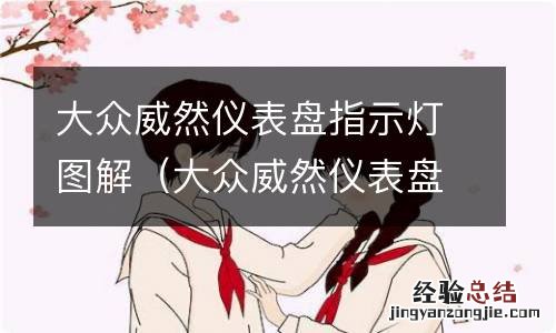 大众威然仪表盘故障灯的解除 大众威然仪表盘指示灯图解