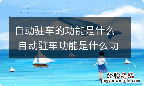 自动驻车的功能是什么 自动驻车功能是什么功能