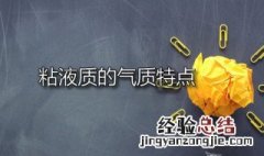 粘液质的气质特点 粘液质的气质特点以及对应的职业