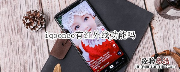 iqooneo有红外线功能吗