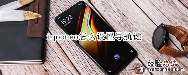 iqooneo怎么设置导航键