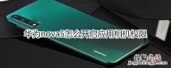 华为nova5怎么开启应用相机权限