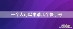 一个人可以申请几个快手号 一个人可以申请几个快手号直播