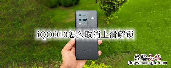 iQOO10怎么取消上滑解锁 vivos9怎么取消上滑解锁