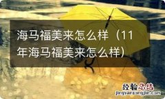 11年海马福美来怎么样 海马福美来怎么样