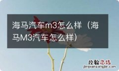 海马M3汽车怎么样 海马汽车m3怎么样