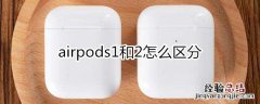 airpods1和2怎么区分