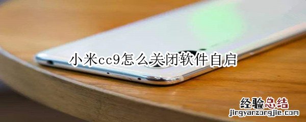 小米cc9怎么关闭软件自启