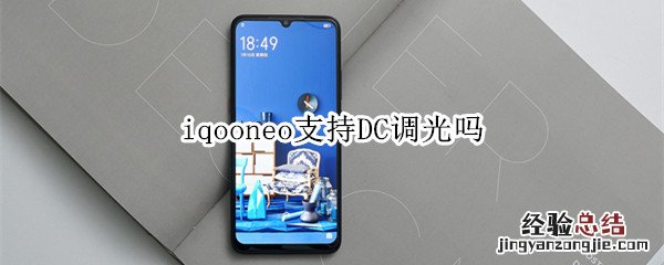 iqooneo支持DC调光吗