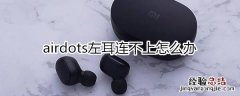 airdots左耳连不上