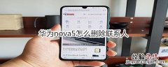 华为nova5怎么删除联系人