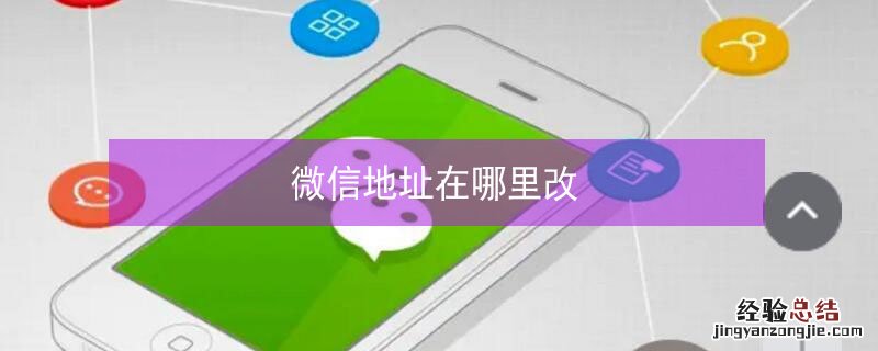 微信地址在哪里改