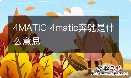 4MATIC 4matic奔驰是什么意思