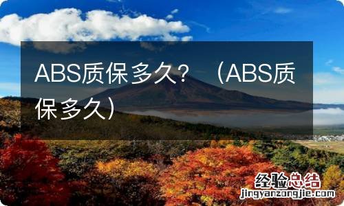 ABS质保多久 ABS质保多久？