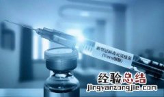 打新冠疫苗前要注意些什么 打新冠疫苗前要注意事项有哪些