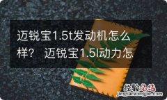 迈锐宝1.5t发动机怎么样？ 迈锐宝1.5l动力怎么样