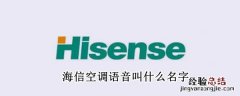 海信空调语音叫什么名字 海信空调语音叫什么名字怎么改