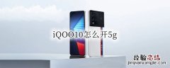 iQOO10怎么开5g iqoo10怎么开120帧