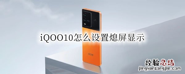 iQOO10怎么设置熄屏显示