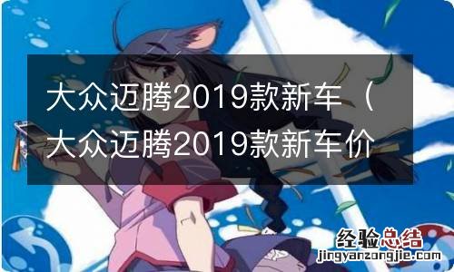 大众迈腾2019款新车价格330 大众迈腾2019款新车