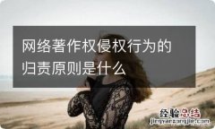 网络著作权侵权行为的归责原则是什么