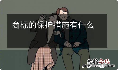 商标的保护措施有什么