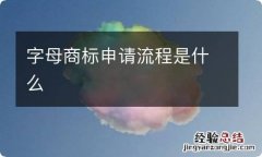 字母商标申请流程是什么